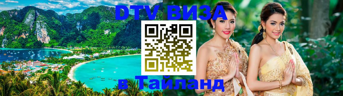 DTV Visa Thailand — прайс и условия, виза без дополнительных документов - Чиангмай  04.10.2025 