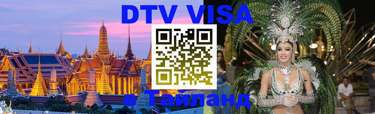 VISA в Тайланд для удалёнщиков 